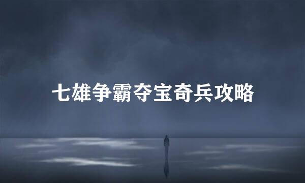 七雄争霸夺宝奇兵攻略