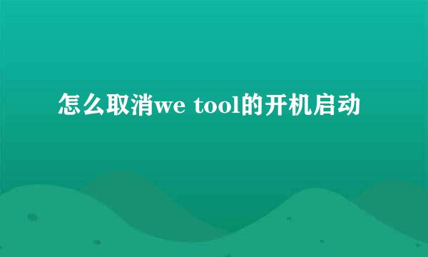 怎么取消we tool的开机启动