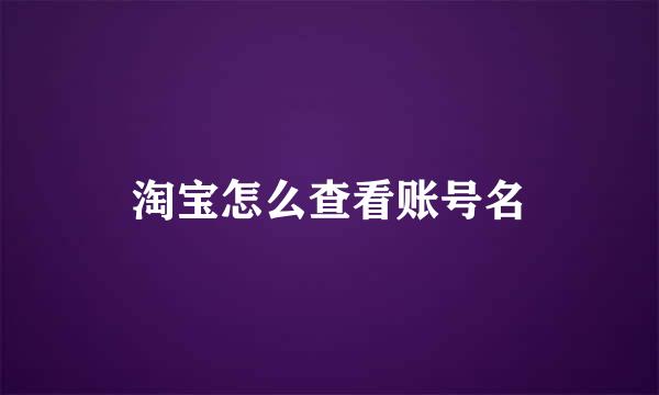 淘宝怎么查看账号名
