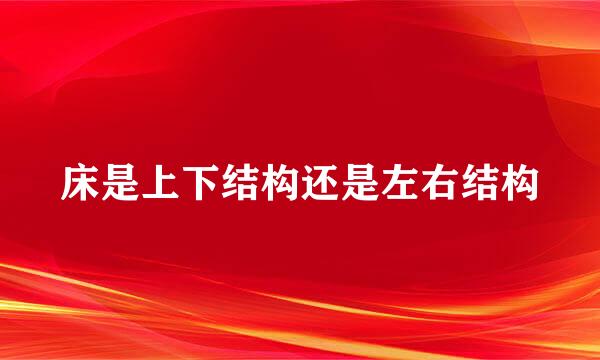 床是上下结构还是左右结构