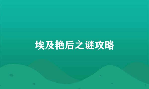 埃及艳后之谜攻略