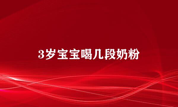 3岁宝宝喝几段奶粉