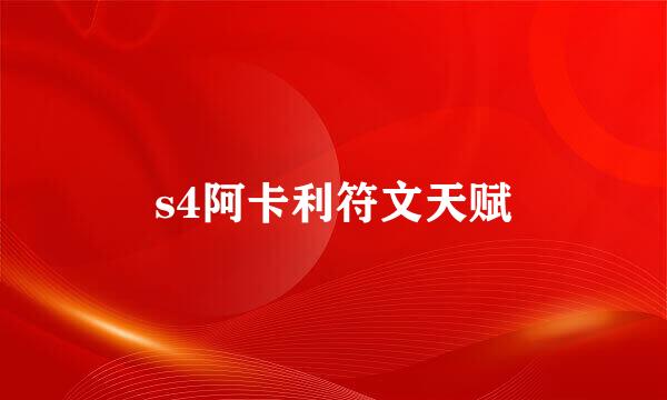s4阿卡利符文天赋