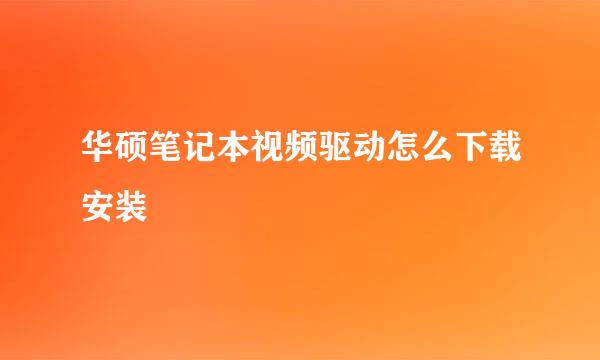 华硕笔记本视频驱动怎么下载安装
