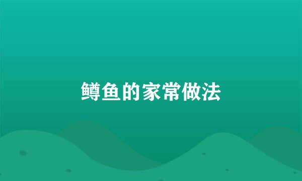 鳟鱼的家常做法