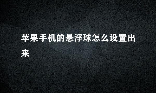 苹果手机的悬浮球怎么设置出来