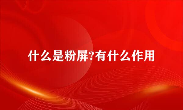什么是粉屏?有什么作用