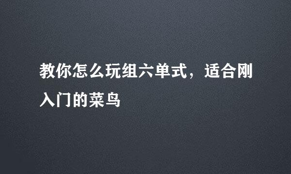 教你怎么玩组六单式，适合刚入门的菜鸟