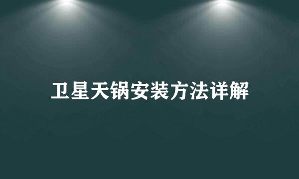 卫星天锅安装方法详解