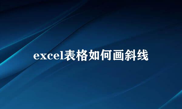 excel表格如何画斜线