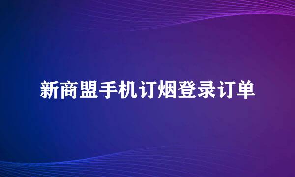 新商盟手机订烟登录订单