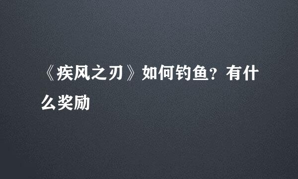 《疾风之刃》如何钓鱼？有什么奖励