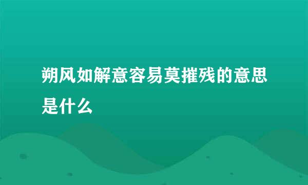 朔风如解意容易莫摧残的意思是什么