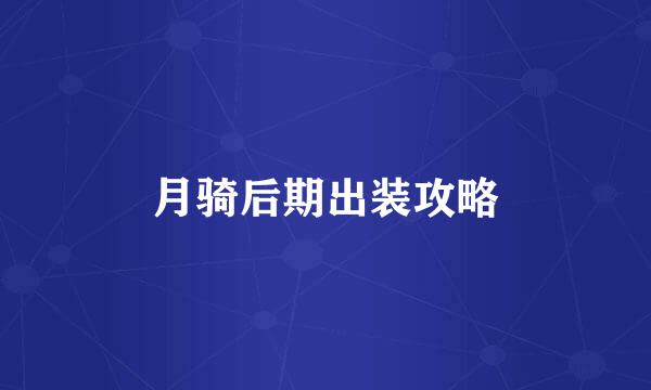 月骑后期出装攻略
