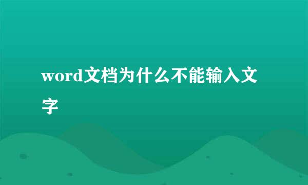 word文档为什么不能输入文字