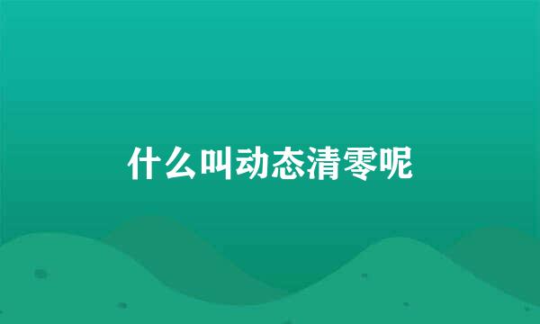 什么叫动态清零呢