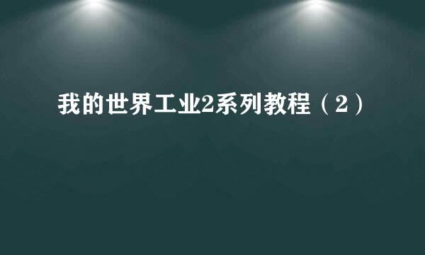 我的世界工业2系列教程(2)