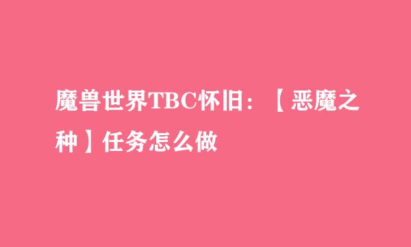 魔兽世界TBC怀旧:【恶魔之种】任务怎么做