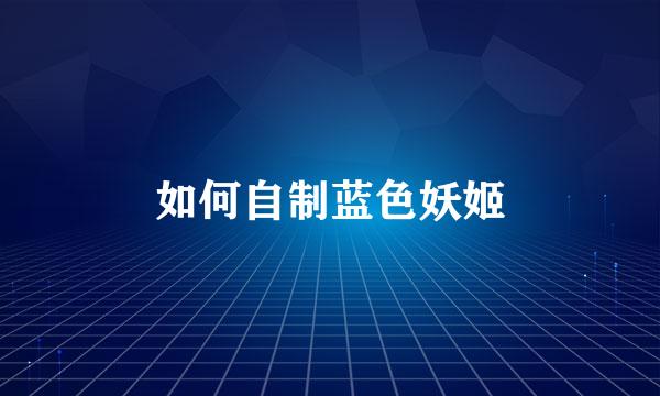 如何自制蓝色妖姬