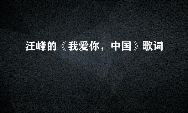 汪峰的《我爱你,中国》歌词