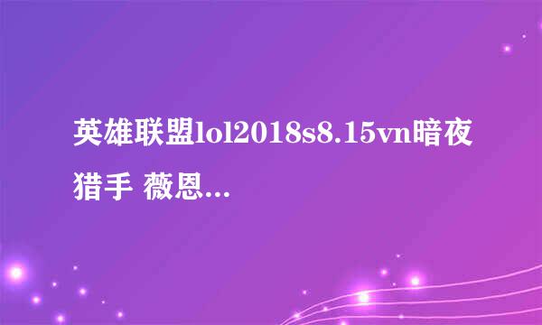 英雄联盟lol2018s8.15vn暗夜猎手 薇恩VN符文