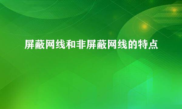 屏蔽网线和非屏蔽网线的特点