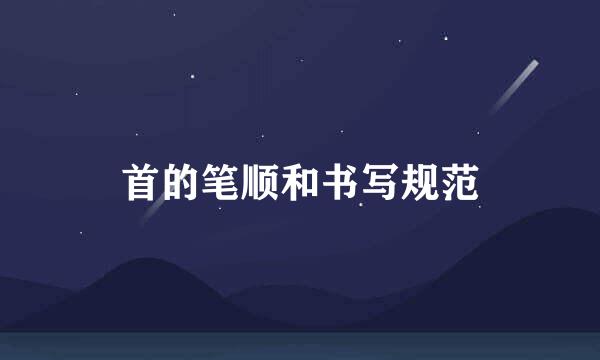 首的笔顺和书写规范