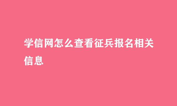 学信网怎么查看征兵报名相关信息