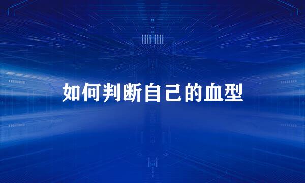 如何判断自己的血型