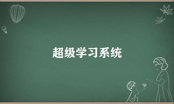 超级学习系统