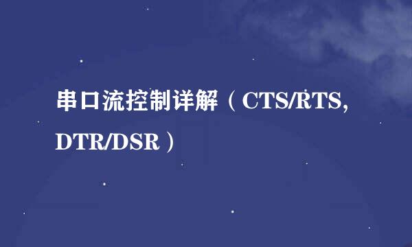 串口流控制详解（CTS/RTS,DTR/DSR）
