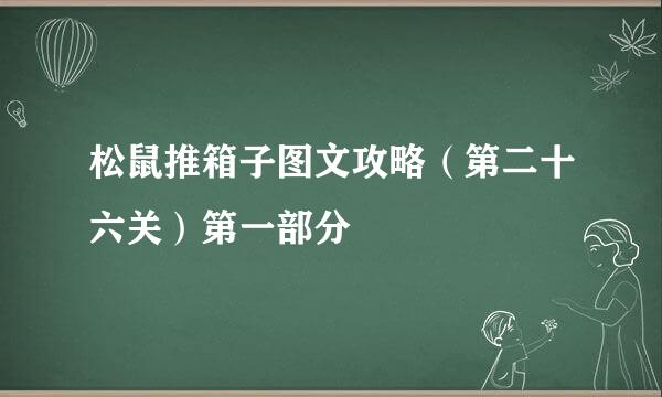 松鼠推箱子图文攻略（第二十六关）第一部分