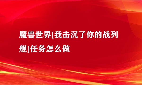 魔兽世界[我击沉了你的战列舰]任务怎么做