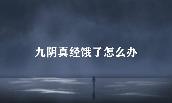九阴真经饿了怎么办