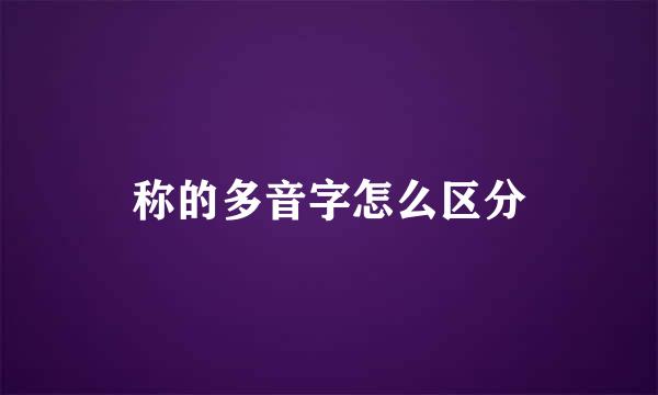 称的多音字怎么区分