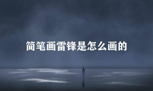 简笔画雷锋是怎么画的