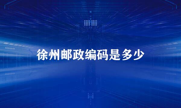 徐州邮政编码是多少