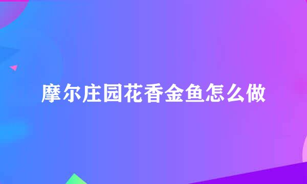 摩尔庄园花香金鱼怎么做