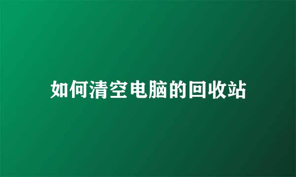 如何清空电脑的回收站