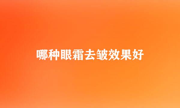 哪种眼霜去皱效果好
