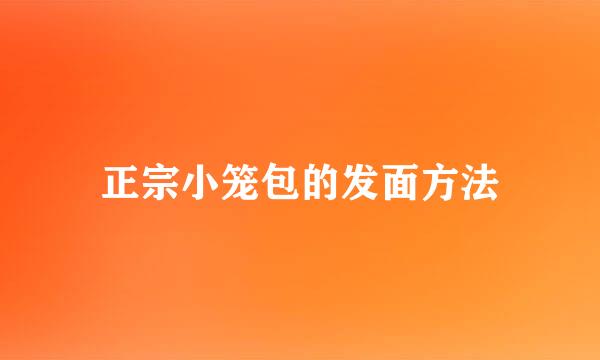 正宗小笼包的发面方法