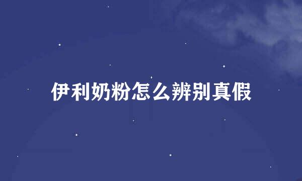 伊利奶粉怎么辨别真假