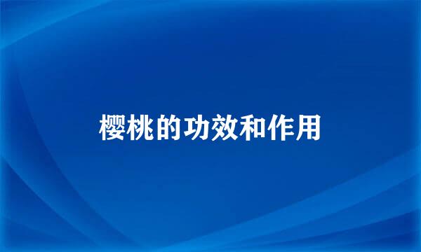 樱桃的功效和作用