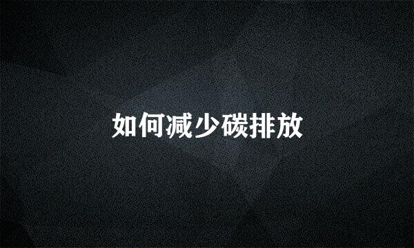 如何减少碳排放