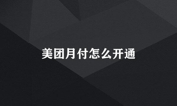 美团月付怎么开通