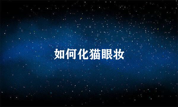 如何化猫眼妆
