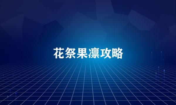 花祭果凛攻略