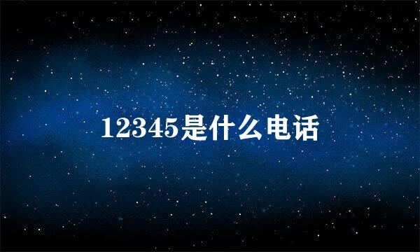 12345是什么电话