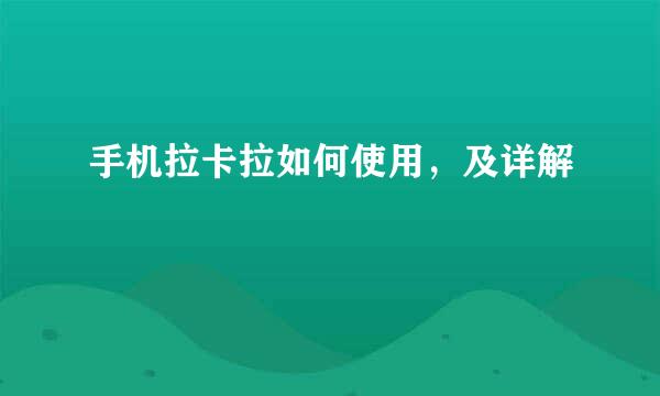 手机拉卡拉如何使用,及详解