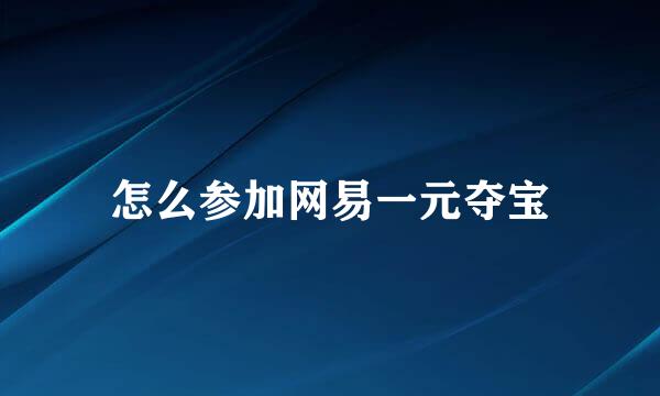 怎么参加网易一元夺宝